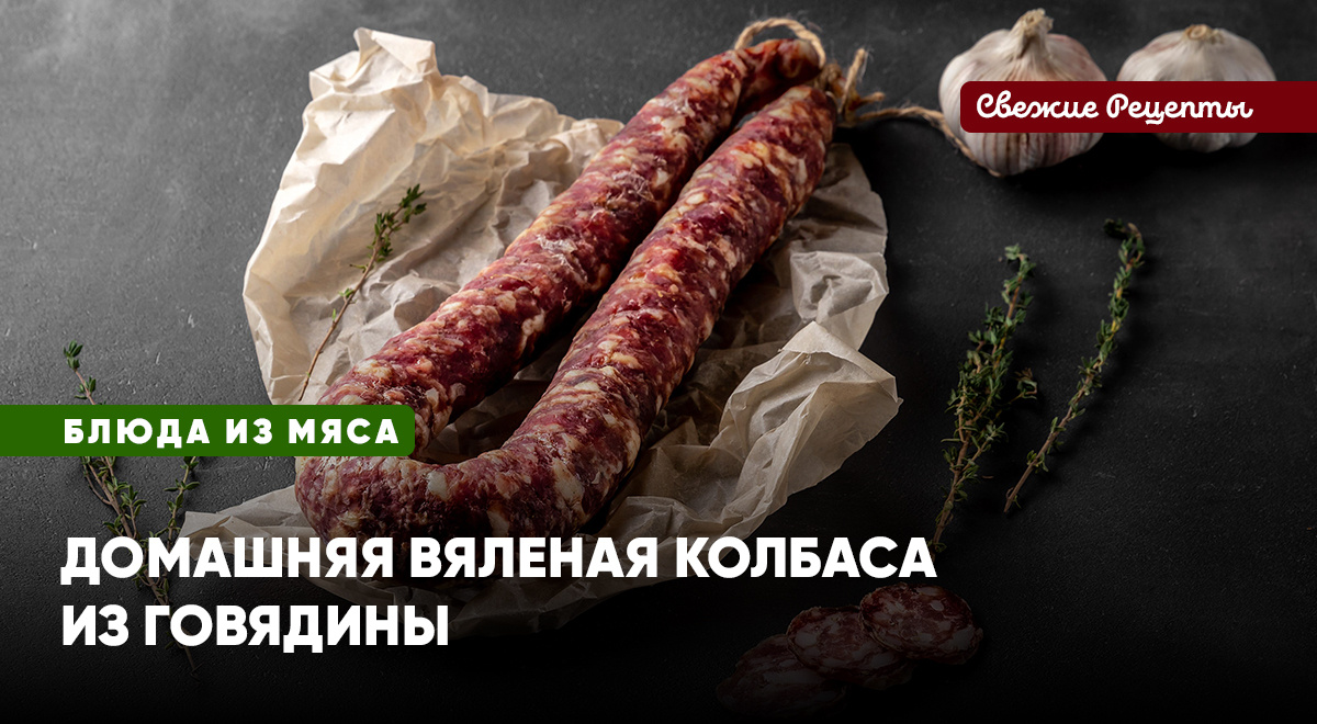 Настоящая колбаса из мяса и специй, ароматная, вкуснющая – никакой химии и непонятных добавок. Ешьте хорошие домашние продукты!