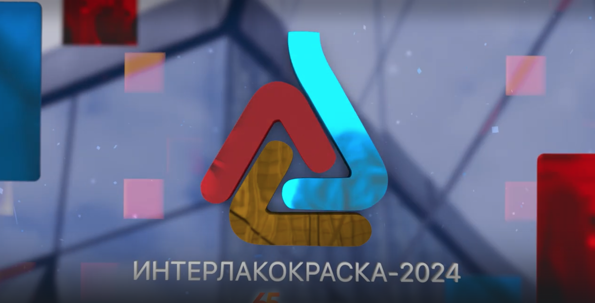 Международная специализированная выставка «Интерлакокраска» — это авторитетный отраслевой проект с более чем 25-летней историей.