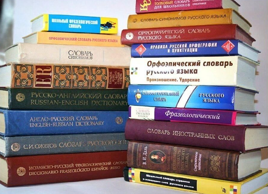 Картинка из Интернета. Но еще 20 лет назад любая моя работа требовала кучи разных словарей рядом. Для корректуры биографических книг мне требовалось плюс-минус 10 словарей под рукой.