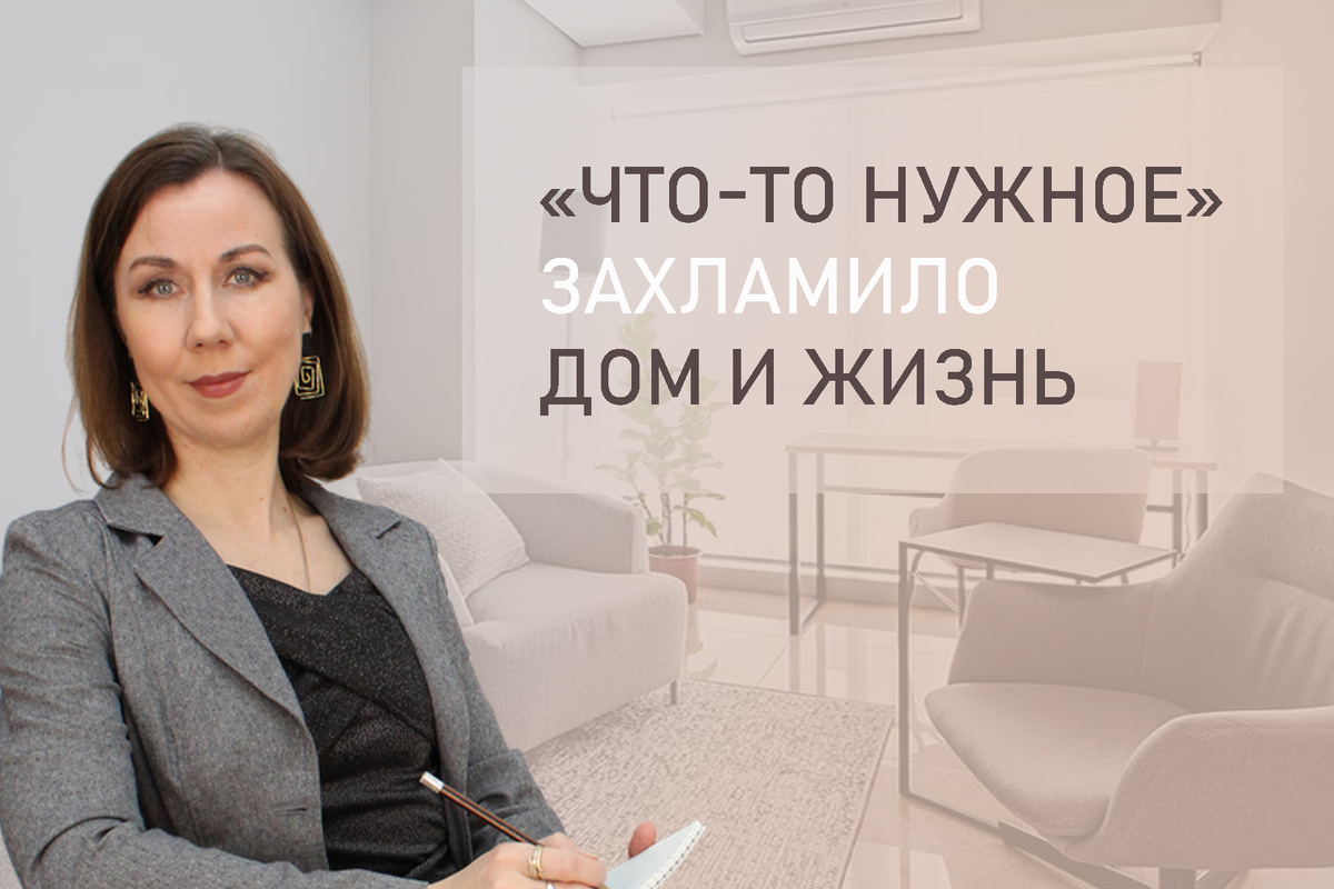 Тема: Захламлен дом, что делать? Про "синдром Плюшкина / Диогена".