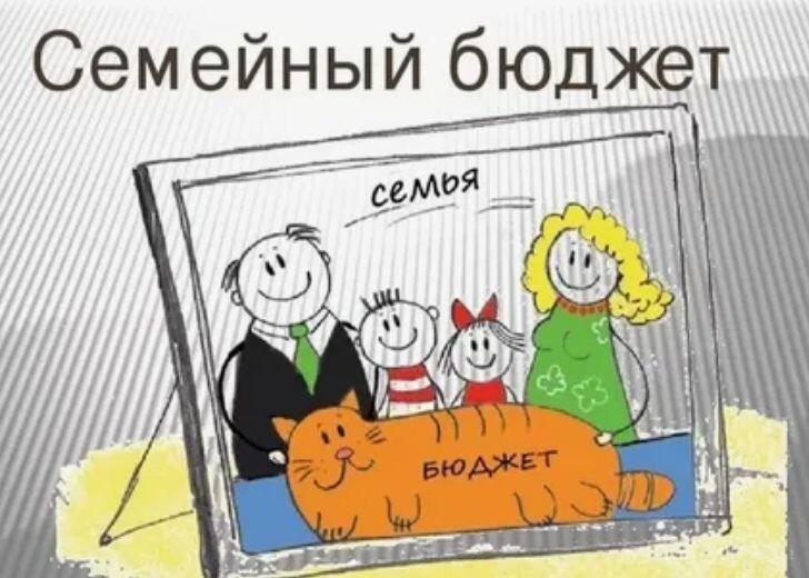 Чтобы грамотно вести бюджет, нужно понимать, сколько денег у вас есть в распоряжении.