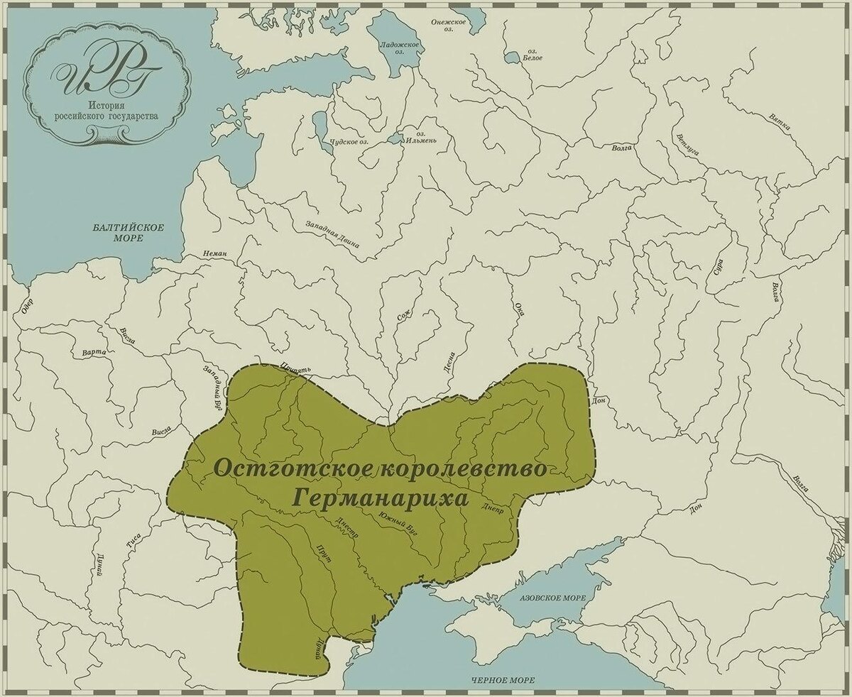 Королевство Германариха. М.Руданов
