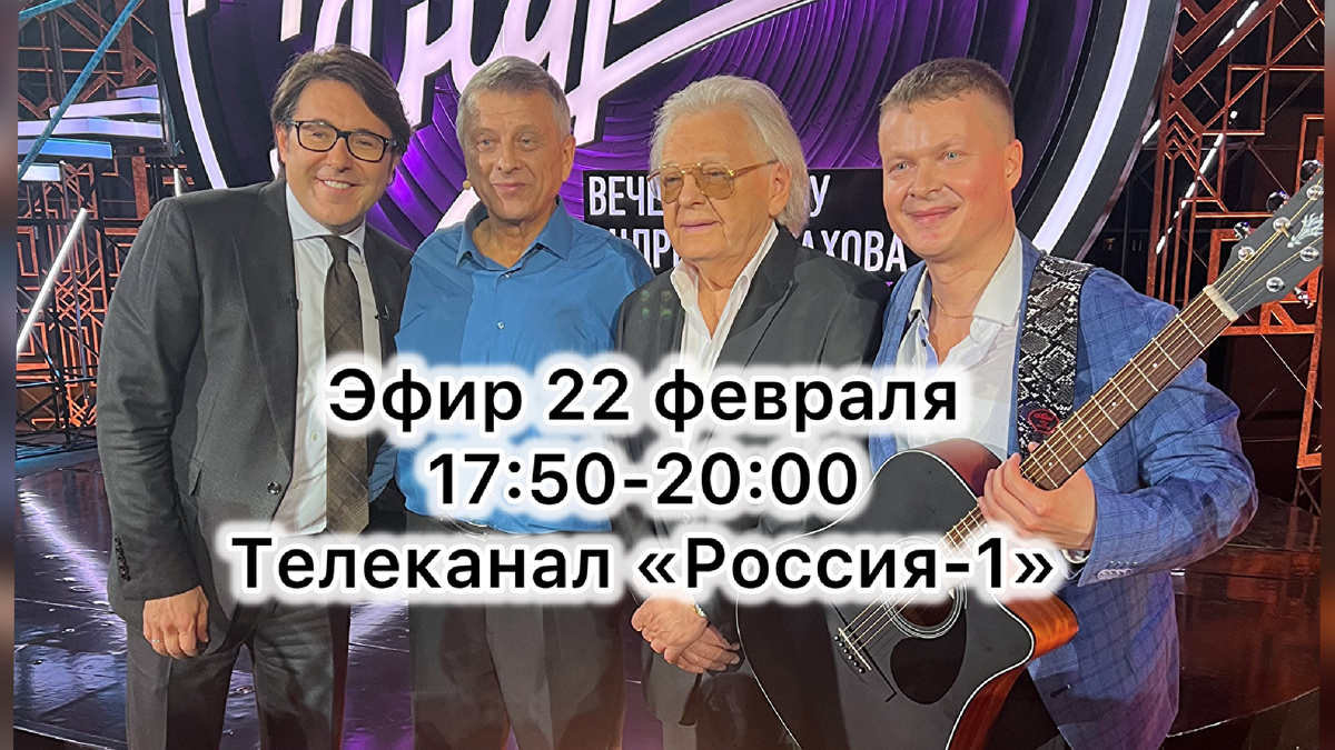 Друзья, эфир состоится 22 февраля на канале «Россия-1».  с 17:50 до 20:00
Присутствовали гости:
Юрий Антонов
Влад Сташевский
Игорь Скляр и другие талантливые участники)
Передача посвящена юбилею замечательного композитора и певца Юрия Антонова.
Получили неописуемые и не забываемые эмоции на всю жизнь🔥😊
Увидел весь съемочный процесс  изнутри) чувствуется работа проффесионалов😊
Спасибо еще раз сотрудникам телеканала «Россия-1» за такой классный сервис👍🏻😊  что заметили и пригласили 😊 а так же за такую неожиданную и приятную возможность посетить нашу прекрасную столицу. Всем приятного просмотра и добра😉
Хабаровск ❤️ Сахалин ❤️