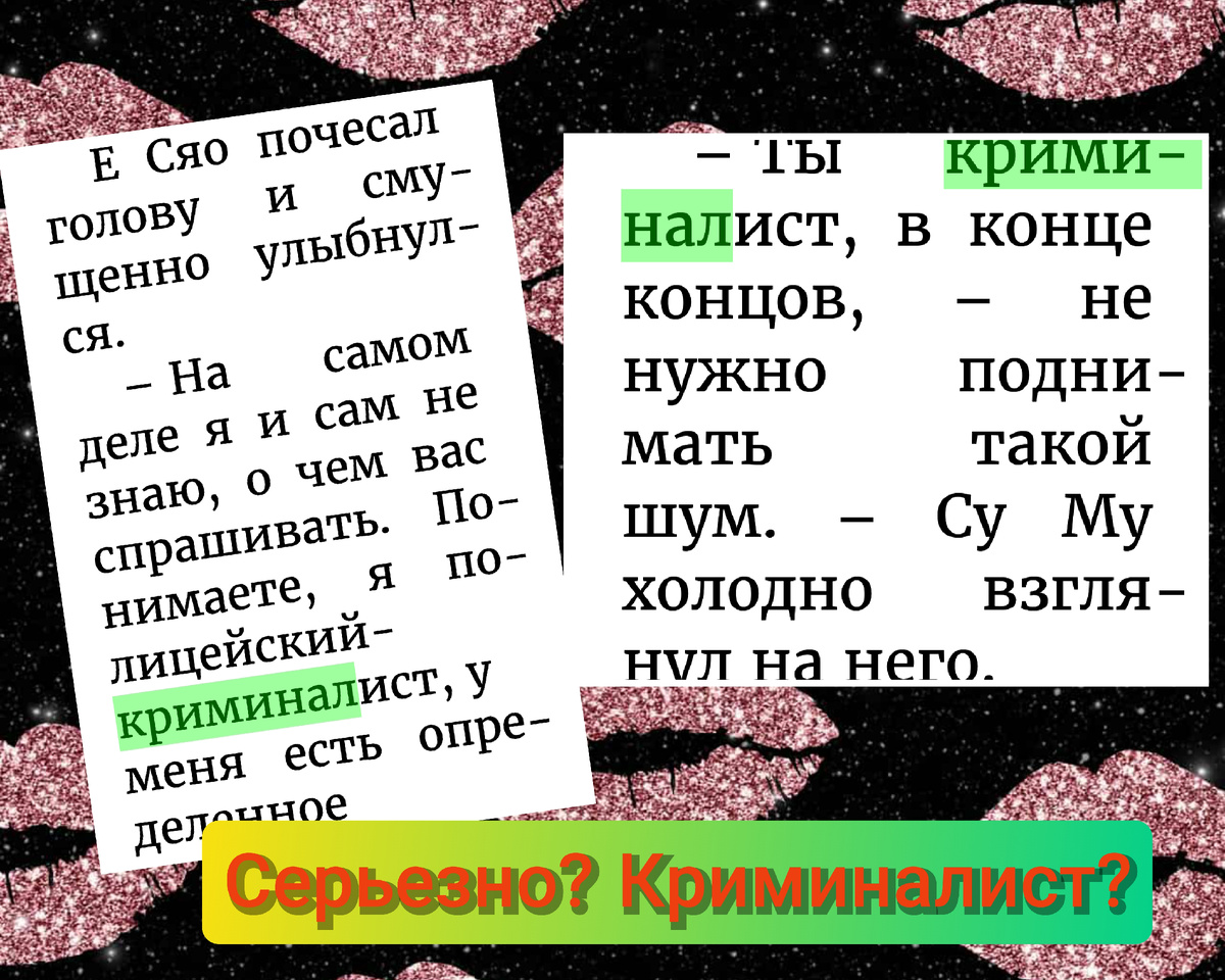 ❗Криминалист❗ — это специалист, который занимается изучением следов преступления, их обнаружением, фиксацией, изъятием и экспертизой с целью установления обстоятельств преступления и выявления лиц, его совершивших. По итогам работы он выдает заключение, которое используется при проведении следствия и в суде (персонажи романа если что, этим не занимаются, они расследуют дело "на земле" - допросы, опросы, поиск, погони, аресты). ❗Криминальная полиция организовывает и осуществляет работу по предупреждению, пресечению, выявлению и раскрытию преступлений, реализует государственную политику в сфере борьбы с преступностью, в пределах своей компетенции❗.
