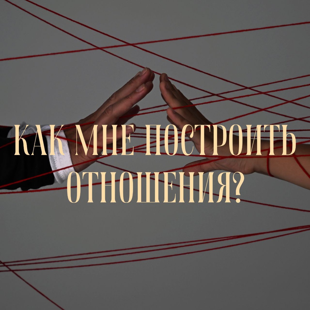 Как мне построить отношения?