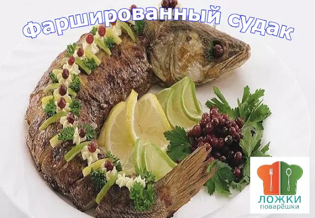 Фаршированный судак