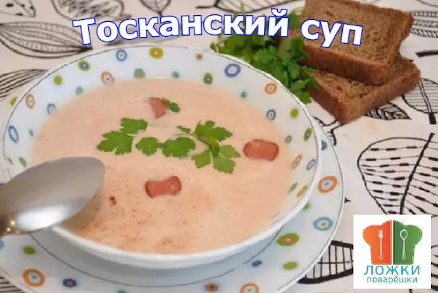 Тосканский суп