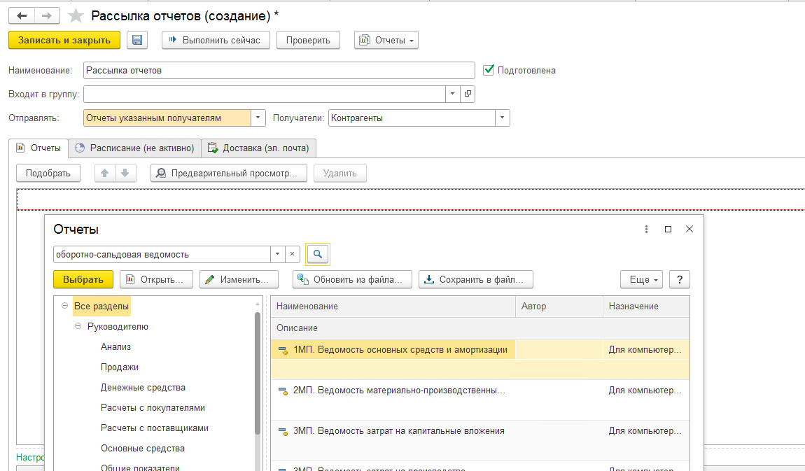 Однако не все отчеты можно разослать типовым функционалом “Рассылка электронных писем”. Некоторые отчеты, например, Оборотно-сальдовая ведомость по счету, не соответствуют логике построения, из-за этого такой отчет нельзя выбрать среди типовых отчетов в автоматической рассылке. И вот перед нами встала такая задача, как добавить такой отчет в автоматическую рассылку?