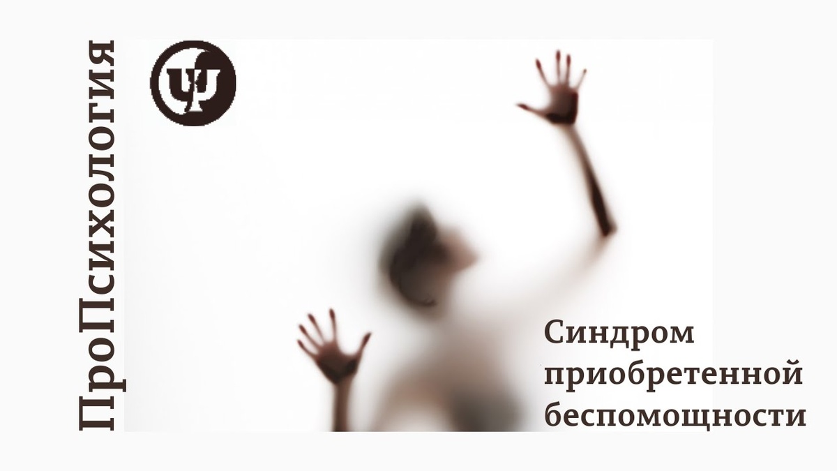 По материалам программы Proпсихология "Синдром приоьбретенной беспомощности"