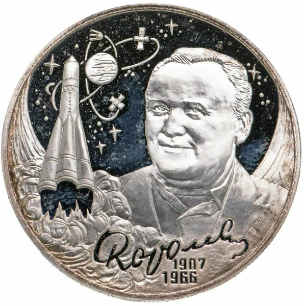 2 рубля посвященные Сергею Павловичу Королеву
