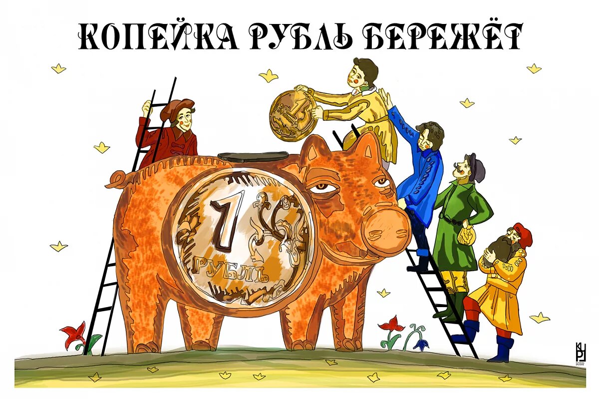 Копейка рубль бережёт