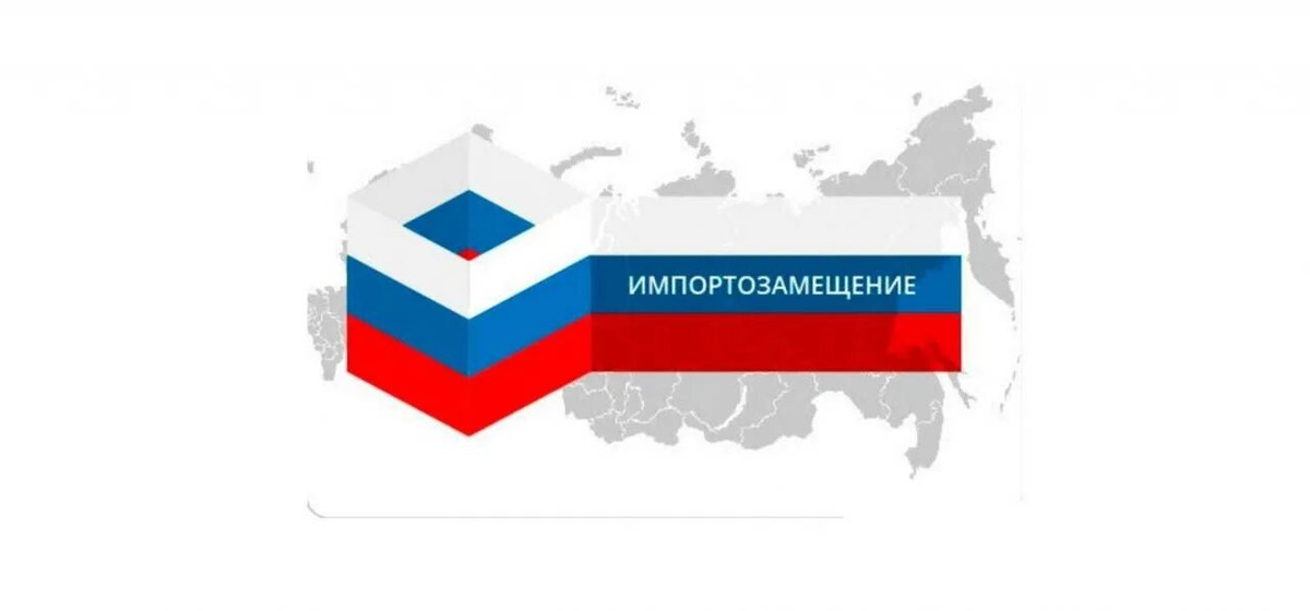 Импортозамещение стало одним из главных экономических трендов в России за последние годы. Уход западных брендов открыл возможности для отечественных производителей, но не все смогли справиться с задачей 💡. Какие отрасли преуспели, какие столкнулись с трудностями, и что ждет российский рынок в ближайшие годы? Разберем подробнее 🚀.

Какие отрасли преуспели в замещении иностранных товаров?
Некоторые сегменты российского бизнеса смогли быстро адаптироваться и заменить зарубежные аналоги:

✅ Продукты питания – российские производители молочных продуктов, мяса, овощей и фруктов уже давно заняли рынок после первых санкций 2014 года. Сейчас активно развивается производство сыров, шоколада и кофе ☕.

✅ Автомобильная отрасль – несмотря на уход западных брендов, китайские автомобили заполнили российский рынок, а производство отечественных моделей (например, "Лада") постепенно восстанавливается 🚗.

✅ Одежда и обувь – российские бренды одежды, такие как Zasport, "Снежная Королева" и "Gloria Jeans", усилили позиции. Локальные производители обуви также наращивают объемы 🛍️.

✅ IT и софт – отечественные аналоги западного ПО, такие как "МойОфис", "АльфаДок" и "РосБИ" успешно заменяют Microsoft и другие зарубежные решения 📊.

✅ Фармацевтика – российские компании активно производят лекарства, заменяя импортные препараты. Однако в некоторых категориях зависимость от иностранных компонентов остается 💊.

Какие проблемы до сих пор остаются нерешёнными?
Несмотря на успехи, импортозамещение не всегда проходит гладко. Некоторые сферы сталкиваются с серьезными сложностями:

❌ Авиационная промышленность – производство российских самолетов требует западных комплектующих, которые пока заменить сложно ✈️.

❌ Микроэлектроника и чипы – российские компании пока отстают от мировых лидеров в производстве микросхем. Импорт из Китая помогает, но полной независимости пока нет 📱.

