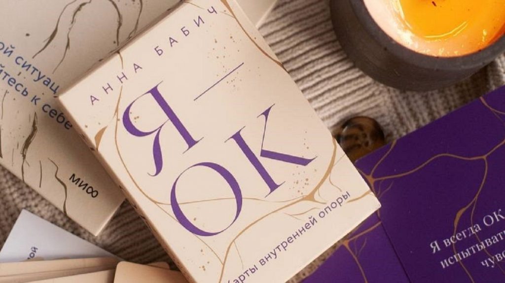     «Я — ОК» и еще 49 важных напоминаний самому себе Екатерина Ушахина