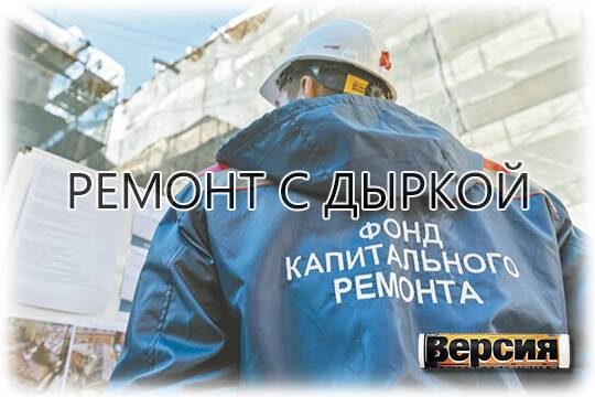    Ремонт с дыркой
