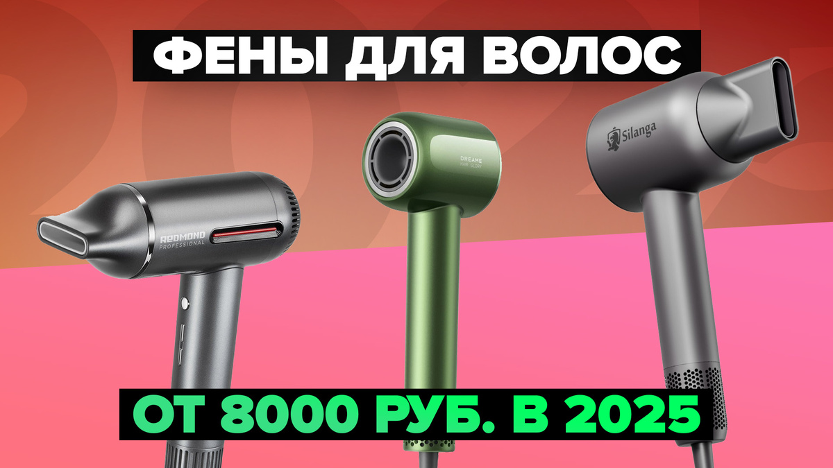 Лучшие фены для волос в 2025 году