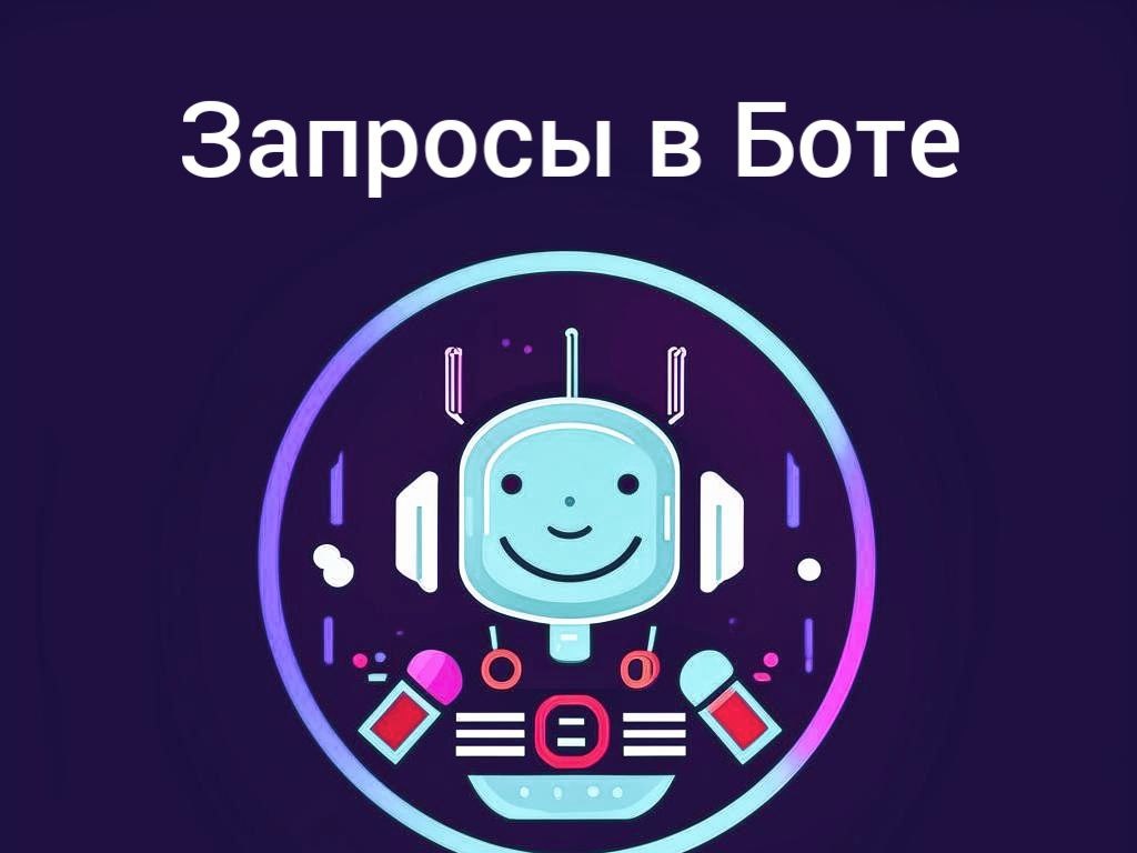 Запросы в боте - самбот, как списыаются, как оптимизировать?