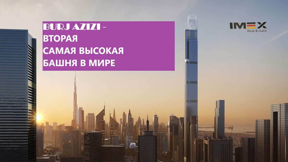 На днях застройщик башни Burj Azizi в Дубае подтвердил, что ее высота будет рекордной, а именно, 725 метров.