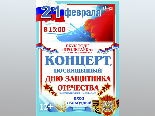 В тверском ДК «Пролетарка» готовят концерт ко Дню защитника Отечества
