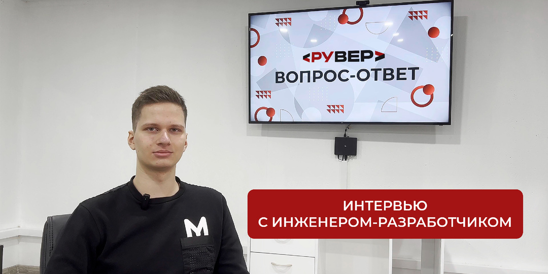 Интервью с инженером-разработчиком из <Рувер>