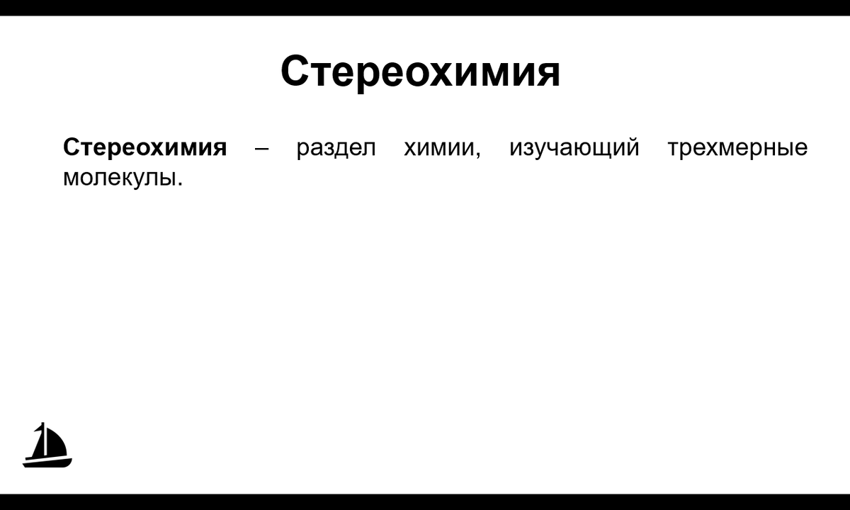 Стереохимия