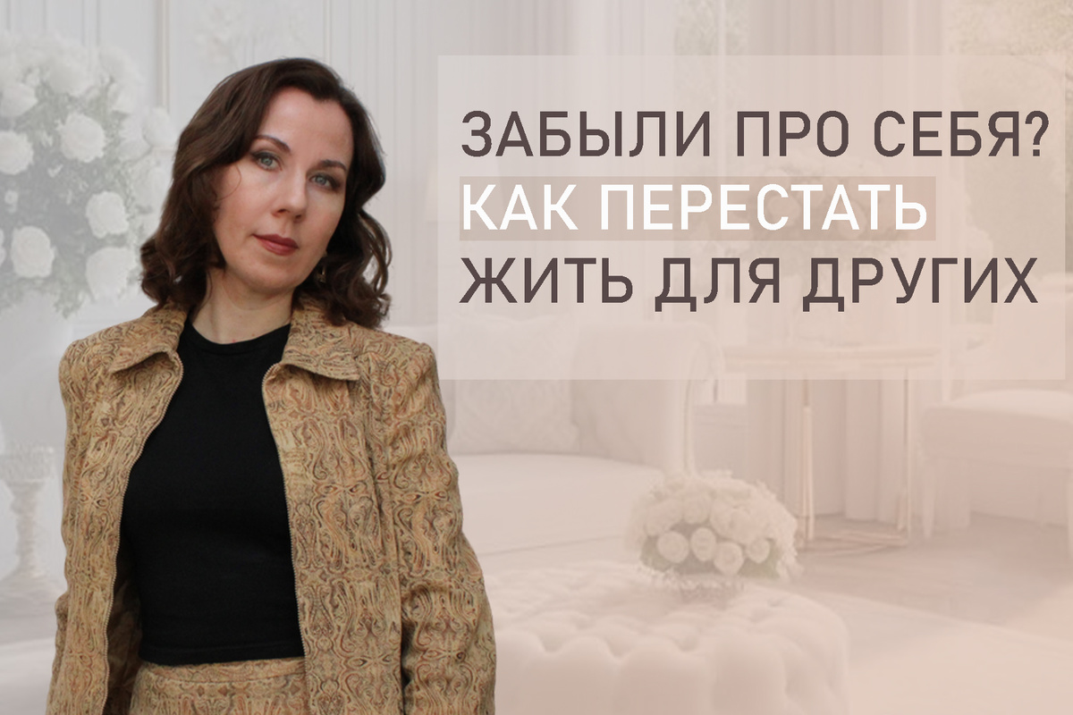 Тема: Забыть про себя и потерять часть себя. Как снова обрести потерянных себя, как собрать себя заново. Про самооценку и не только. 