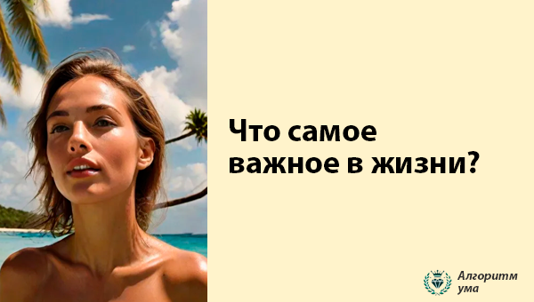 Что самое важное в жизни?