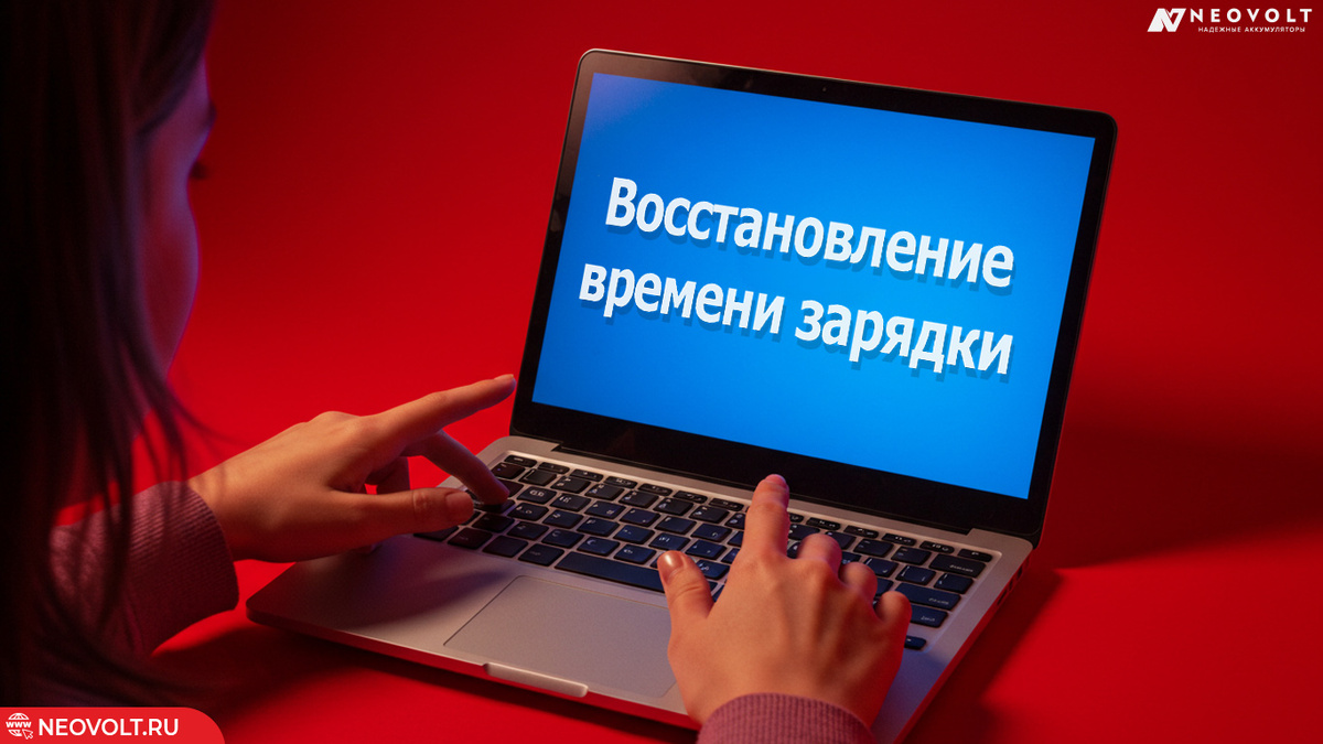Восстановление времени и алгоритмов зарядки ноутбука за 5 шагов.
