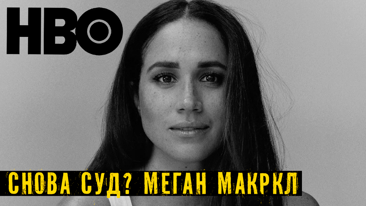 Меган Маркл подает в суд на HBO