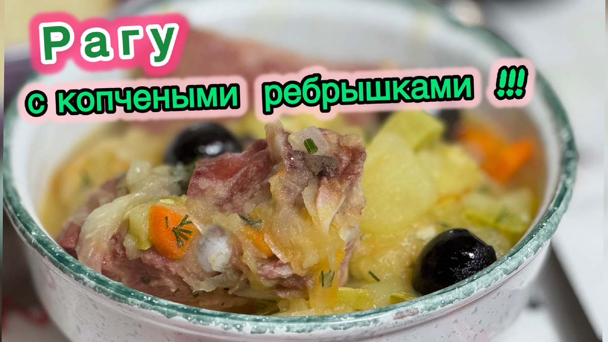Рагу с копчеными ребрышками. 