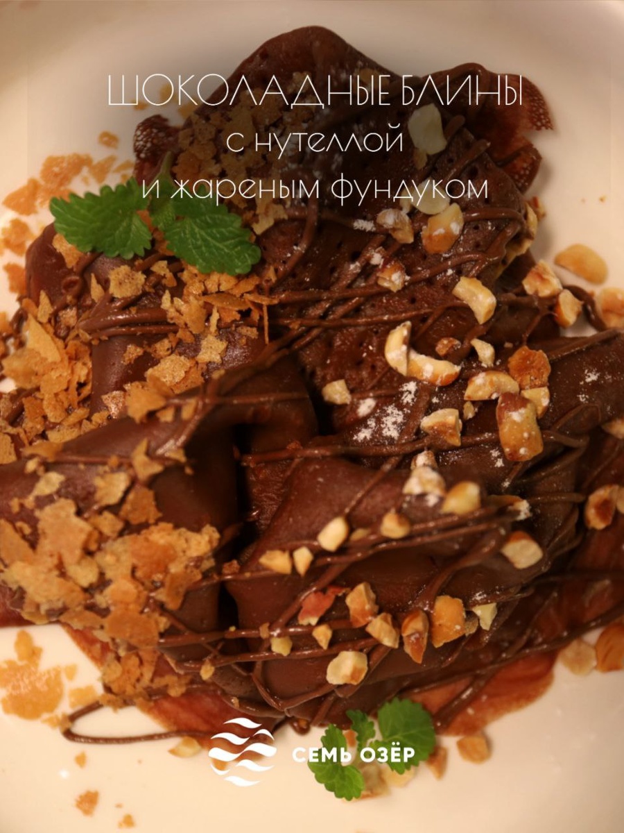 Шоколадные блины с нутеллой и фундуком