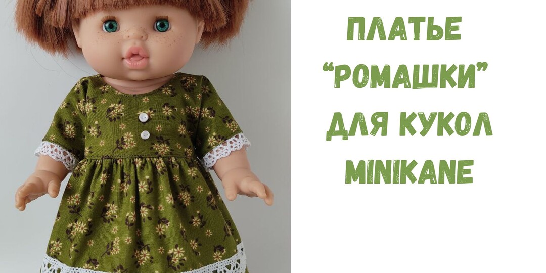 #13. Выкройка платья с цельнокроеным рукавом для кукол Minikane.