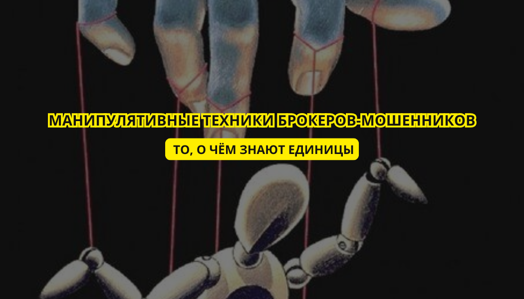 Манипулятивные техники брокеров-мошенников: то, о чём знают единицы