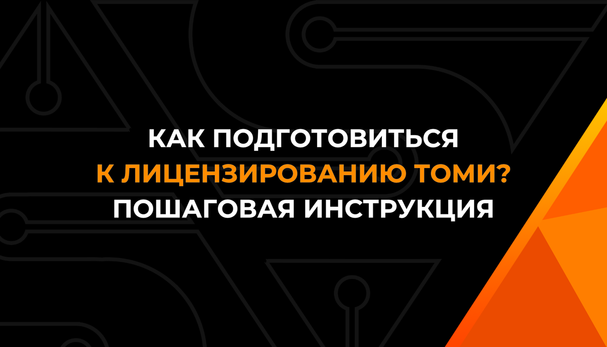 Как подготовиться к лицензированию ТОМИ? Пошаговая инструкция