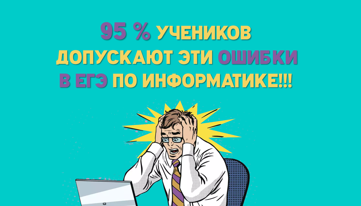 Небанальные ошибки при решении задач ЕГЭ по информатике