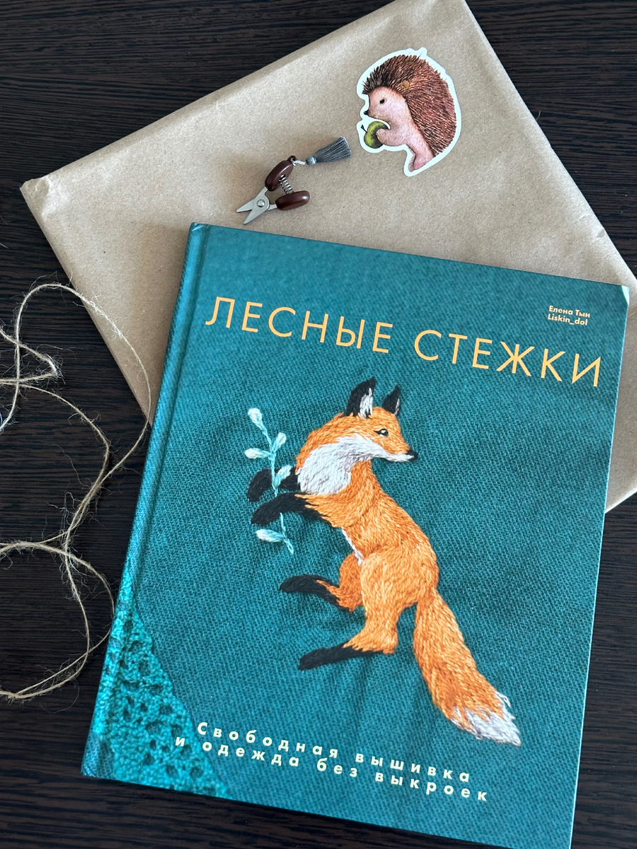 Лесные стежки - Елена Тын