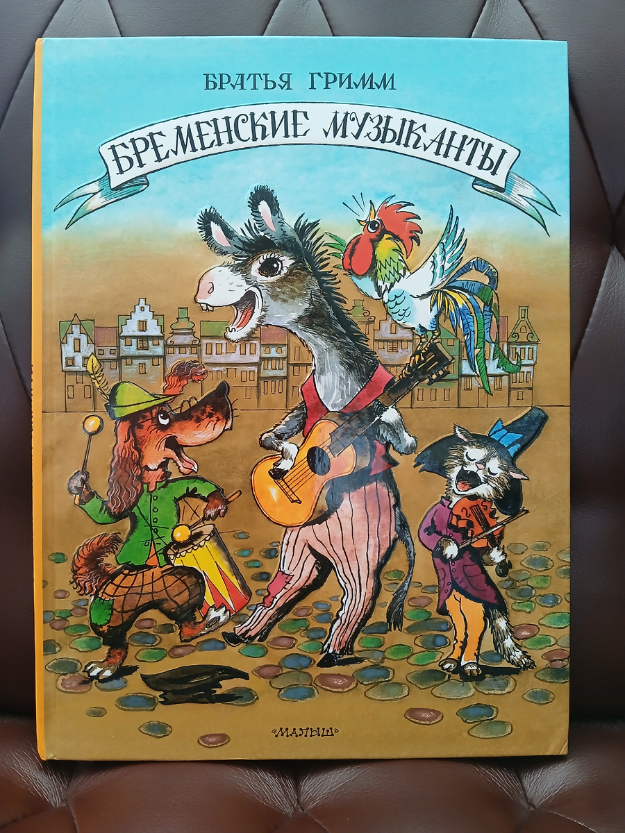 Братья Гримм "Бременские музыканты", издательство "АСТ", 2024 год. Фото автора статьи.