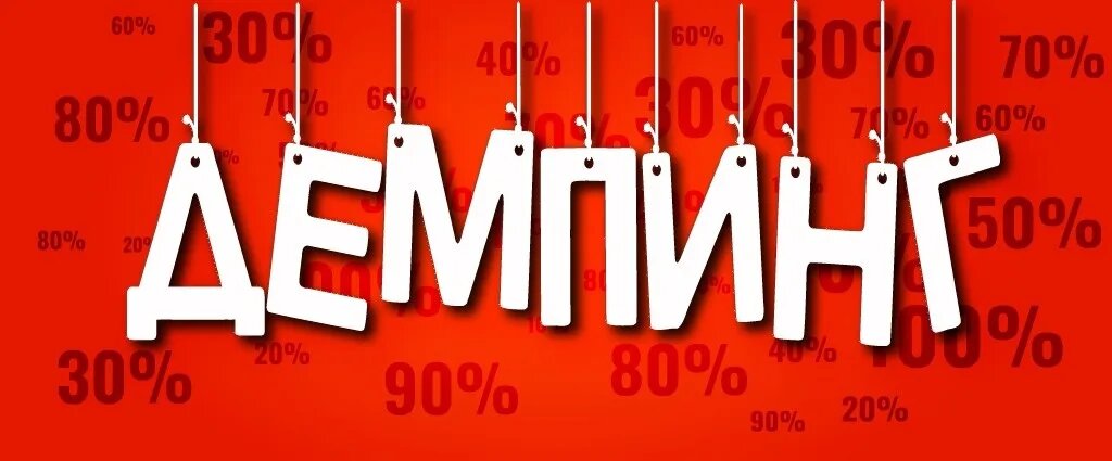 Источник фото: https://pricecontrol.biz/en/dumping-from-a-to-z/