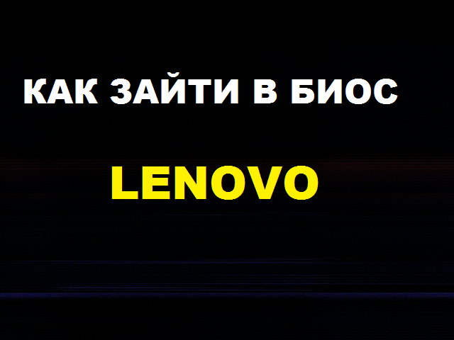 Как зайти в БИОС Lenovo