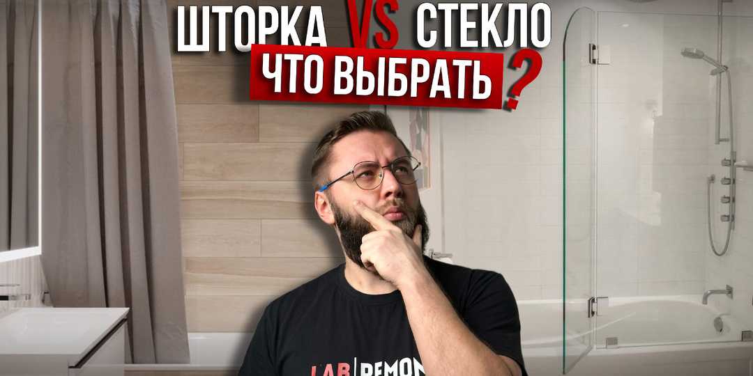 Стеклянные перегородки или шторки для ванной: что выбрать?