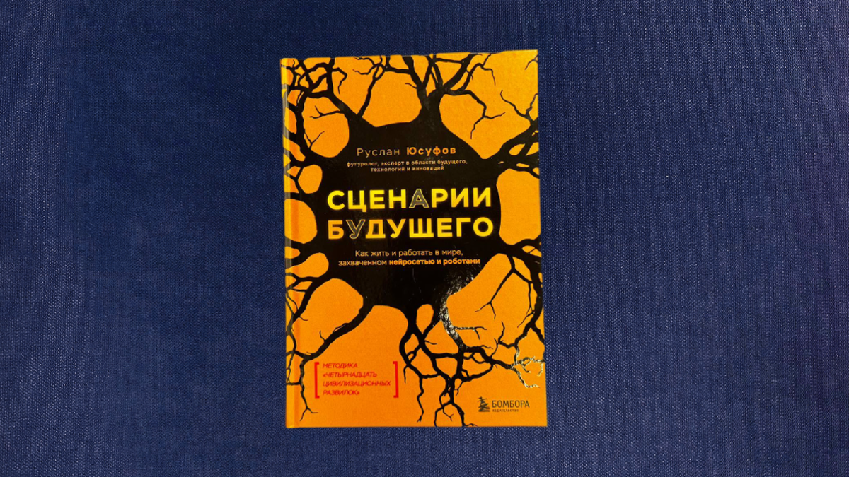 Руслан Юсуфов. Сценарии будущего