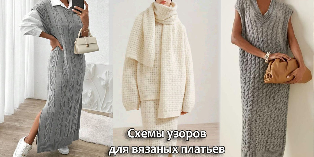 Простые схемы узоров для шикарных вязаных платьев