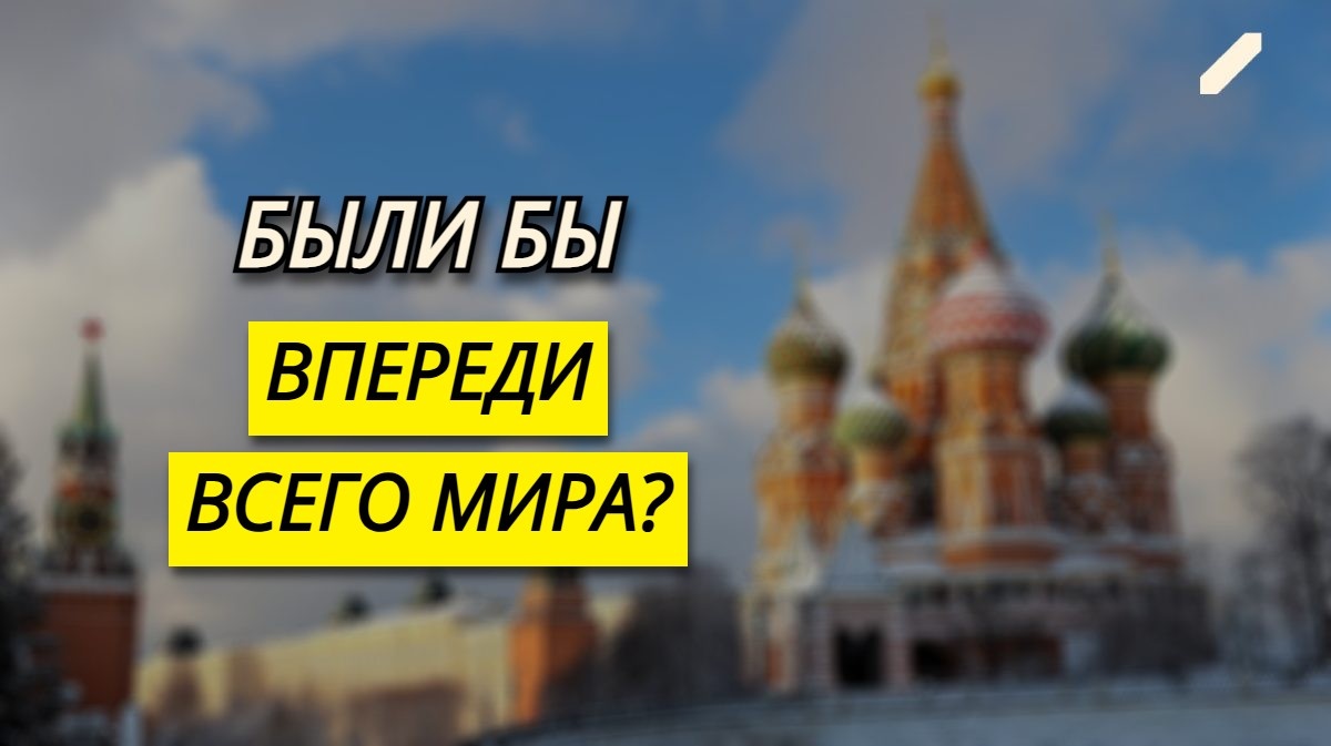 Россия была бы крупнейшей экономикой мира – если бы не отказалась от плановой экономики. Так ли это?