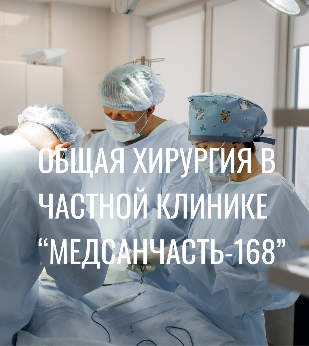 Общая хирургия в частных клиниках Новосибирска
