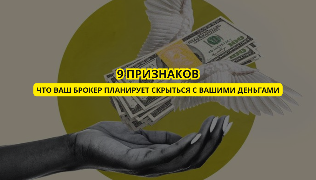 9 признаков, что ваш брокер планирует скрыться с вашими деньгами