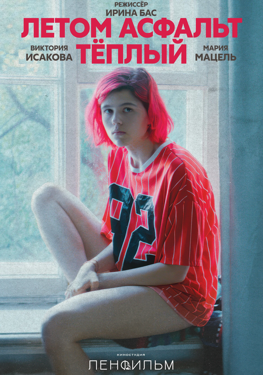 Постер фильма "Детка" ("Летом асфальт теплый")