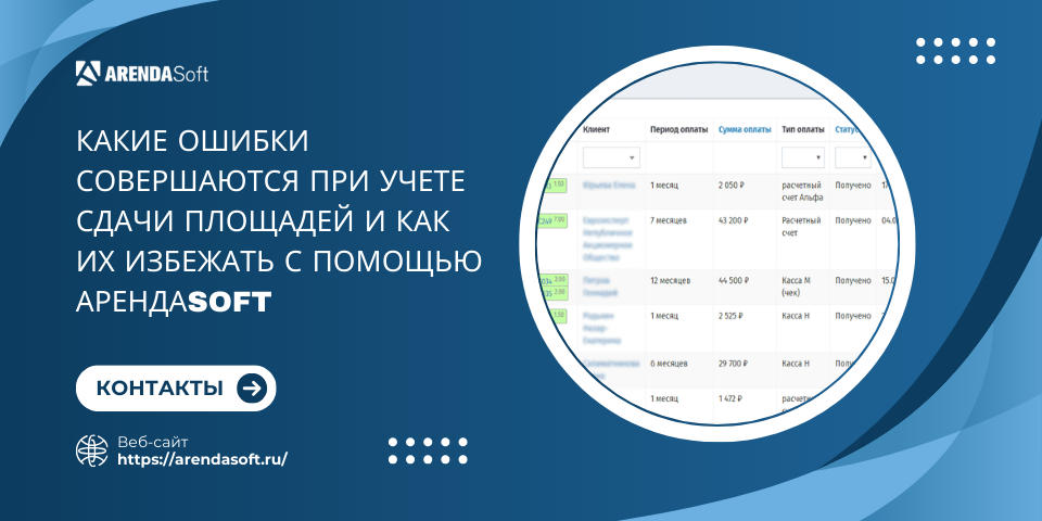 Какие ошибки совершаются при учете сдачи площадей и как их избежать с помощью АрендаSoft