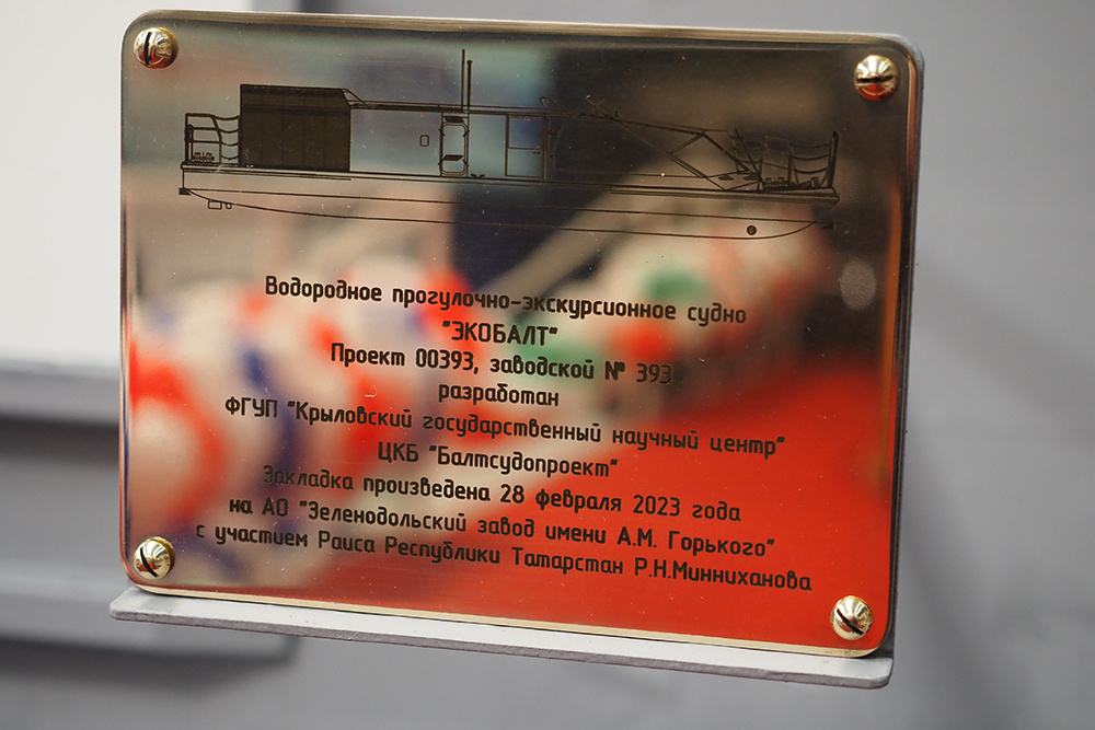 Закладная доска экскурсионно-прогулочного судна "Экобалт" / Фото: "Зеленодольский завод имени А. М. Горького", ОАО  📷
