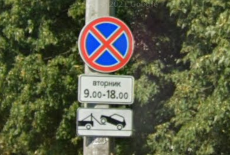 Знак 3.27 "Остановка запрещена". Под ним лучше не парковаться, даже если до дня X еще много времени.  (фото с той самой улицы, где был выписан штраф)