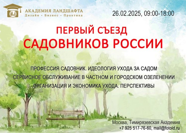    Первый съезд садовников России состоится в Тимирязевке