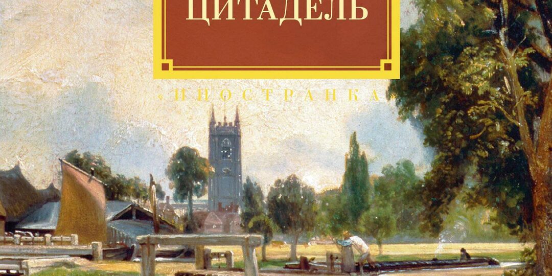 "Цитадель" А. Кронина: тема выбора или история борьбы с системой?